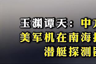 ?这关键球打得！蒙克绝杀三分三不沾 唐斯也回应一个